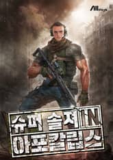 슈퍼 솔져 in 아포칼립스 표지 이미지