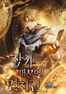 작가 때문에 먼치킨