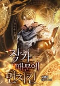 작가 때문에 먼치킨 4화