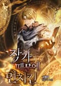 작가 때문에 먼치킨 23화