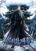 101회차 패황 1화