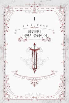 회귀하니 미연시 플레이어