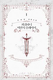 회귀하니 미연시 플레이어