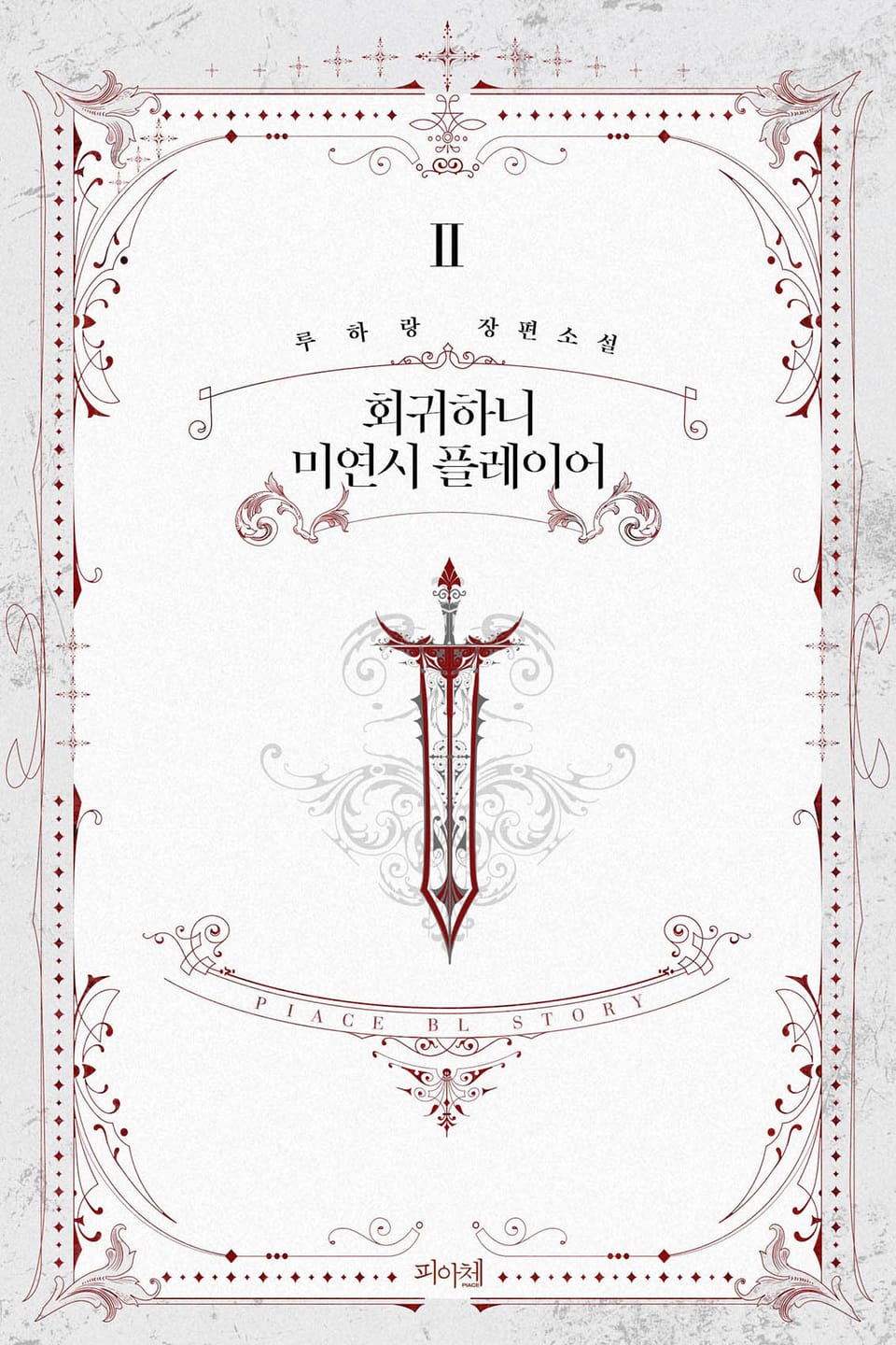 회귀하니 미연시 플레이어 2권