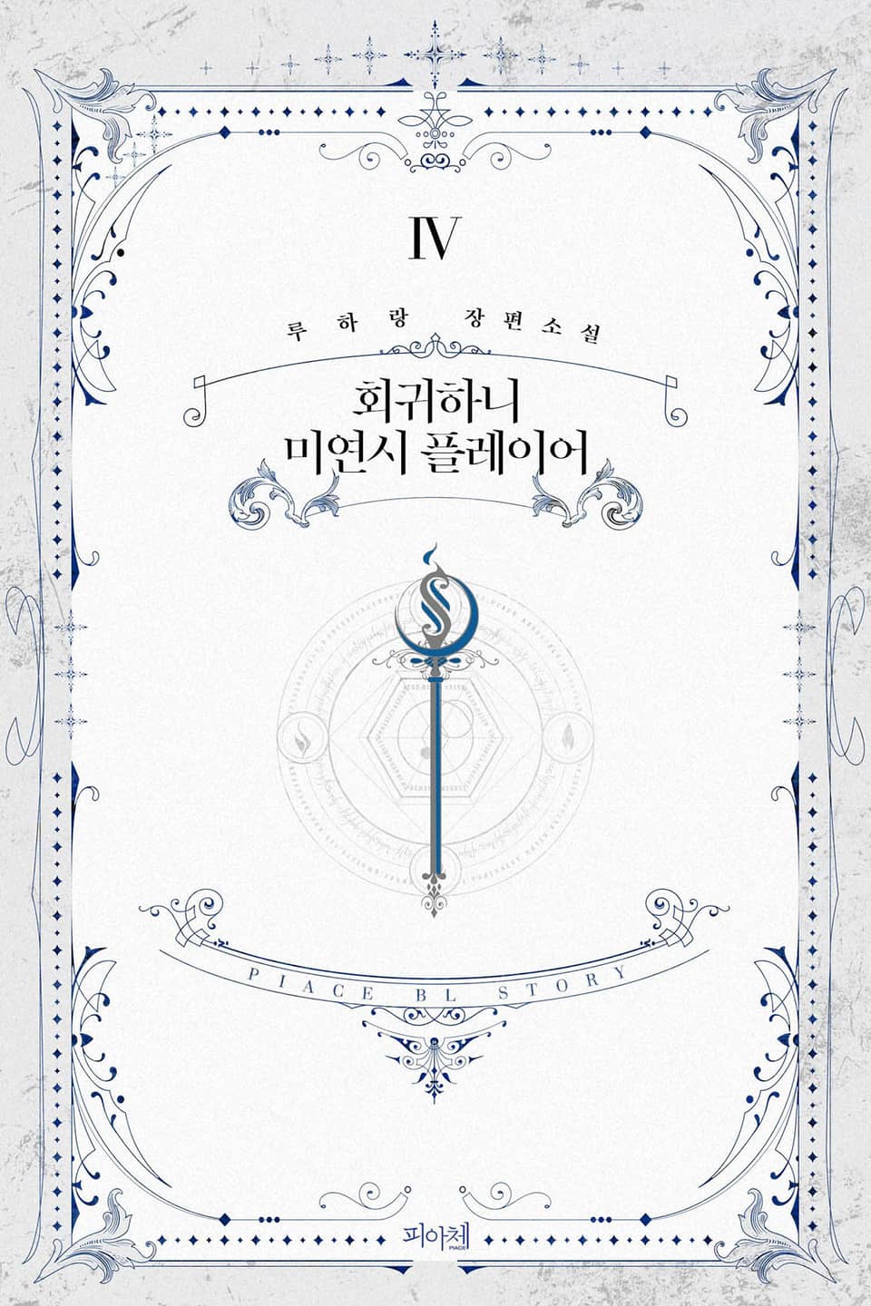 회귀하니 미연시 플레이어 4권