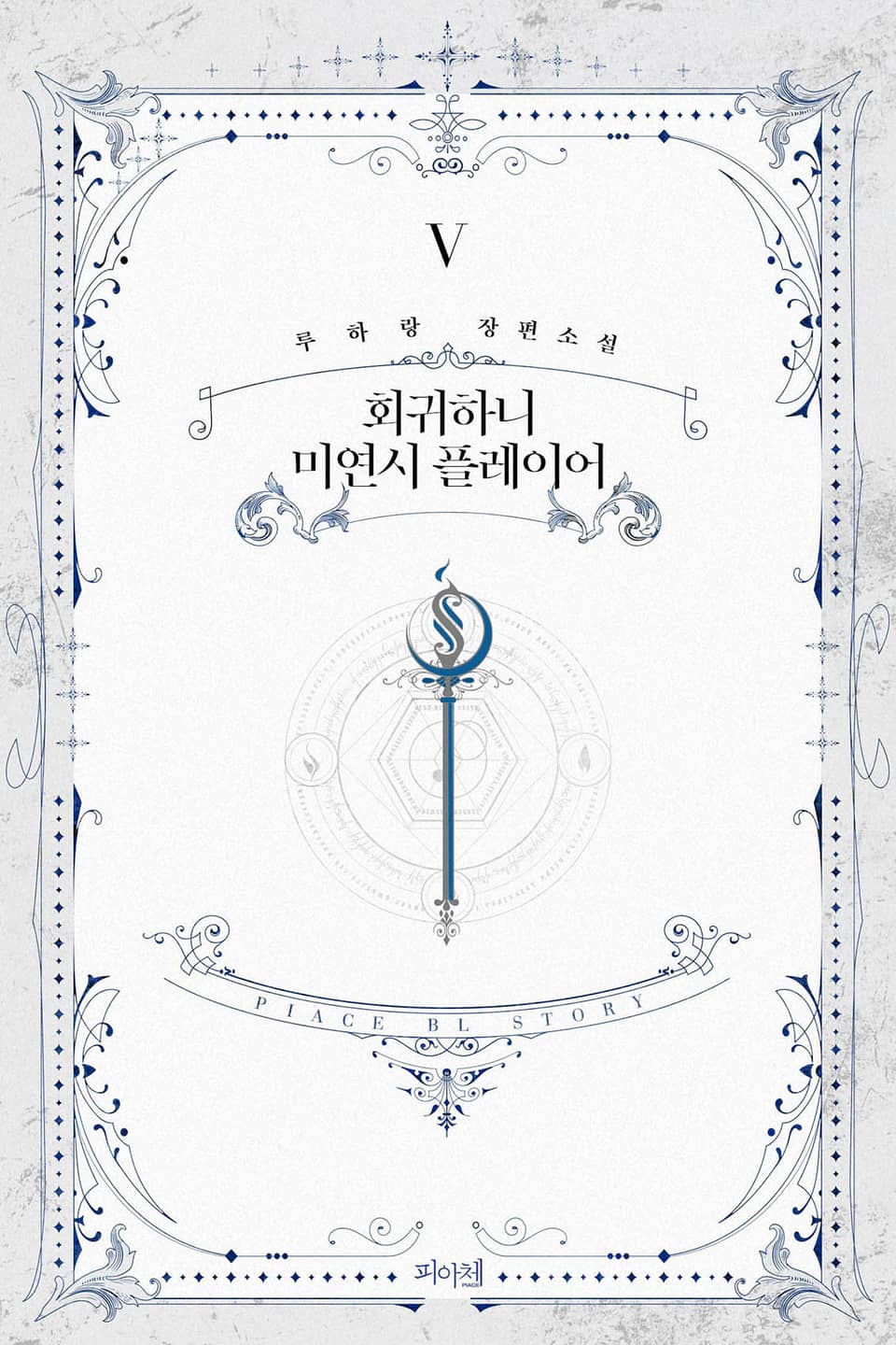 회귀하니 미연시 플레이어 5권