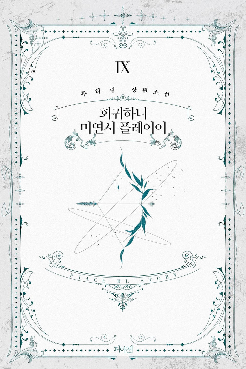 회귀하니 미연시 플레이어 9권