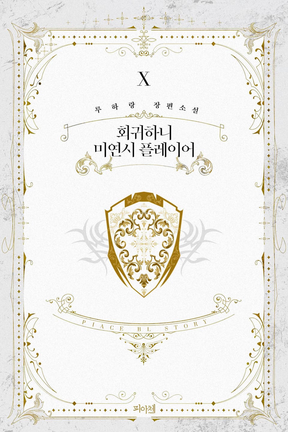 회귀하니 미연시 플레이어 10권