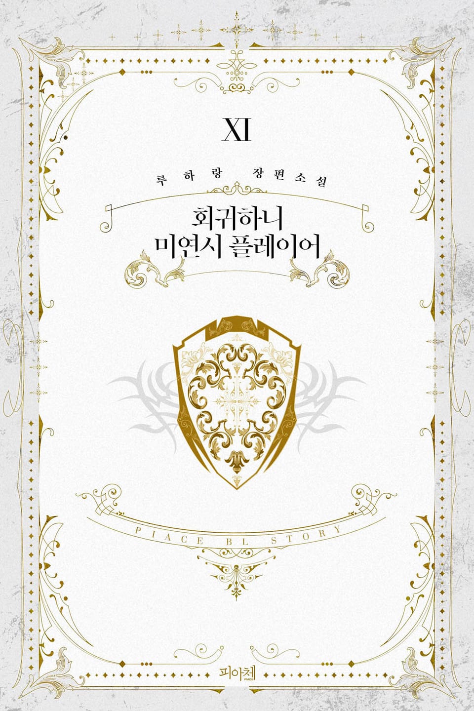 회귀하니 미연시 플레이어 11권