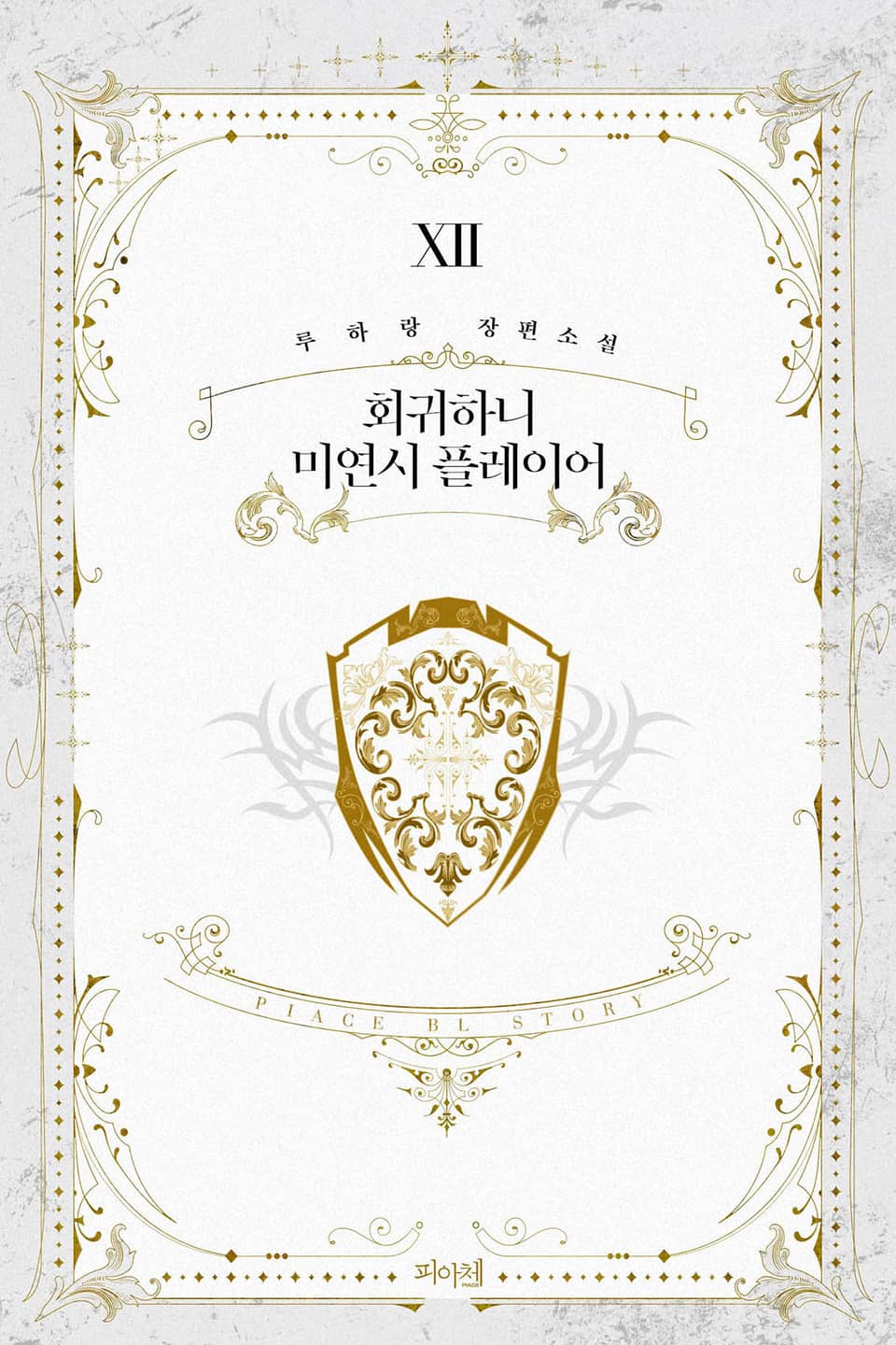 회귀하니 미연시 플레이어 12권