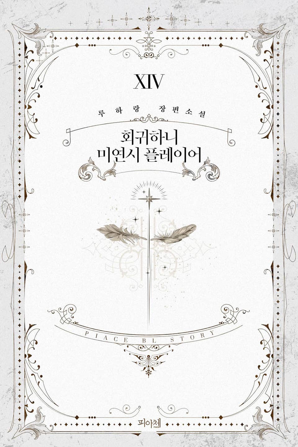 회귀하니 미연시 플레이어 14권 (완결)