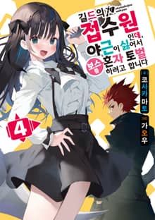 길드의 접수원인데, 야근이 싫어서 보스를 혼자 토벌하려고 합니다