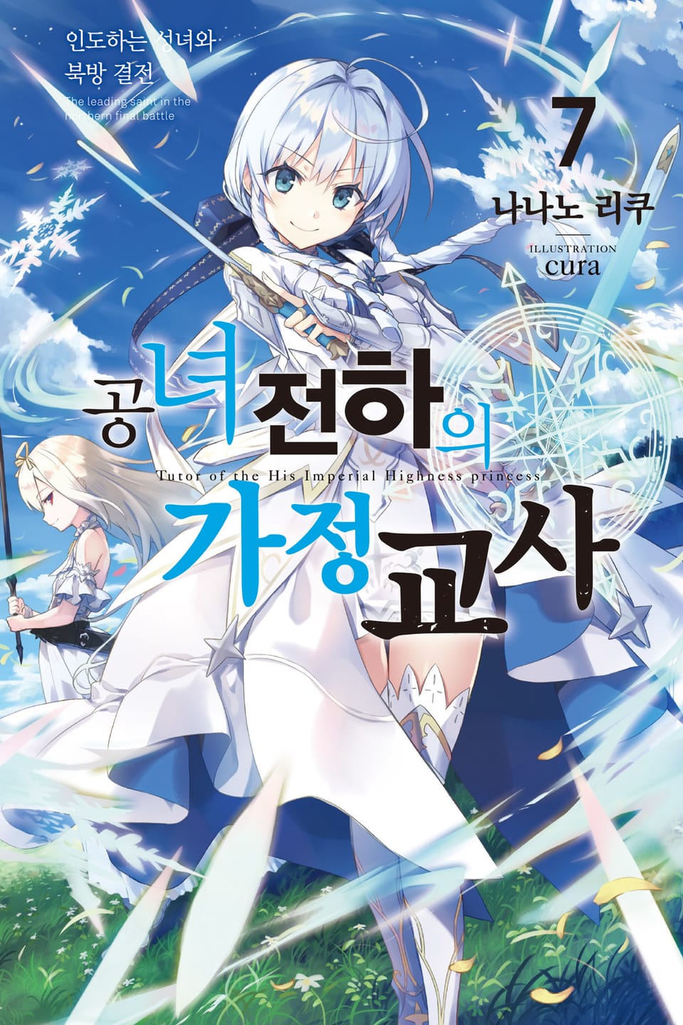 공녀 전하의 가정교사 7권