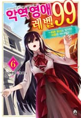 악역영애 레벨 99 표지 이미지