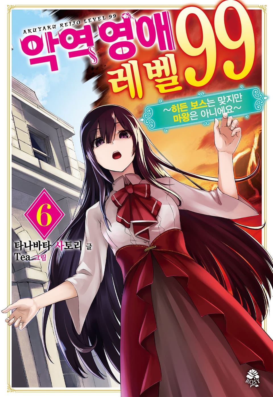 악역영애 레벨 99 6권