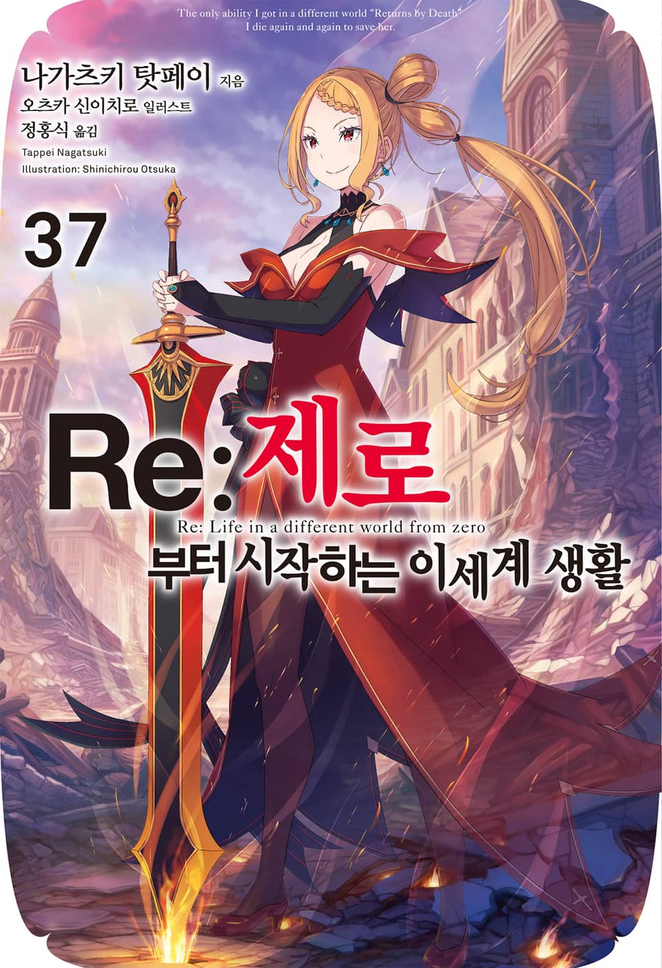 Re : 제로부터 시작하는 이세계 생활 37권