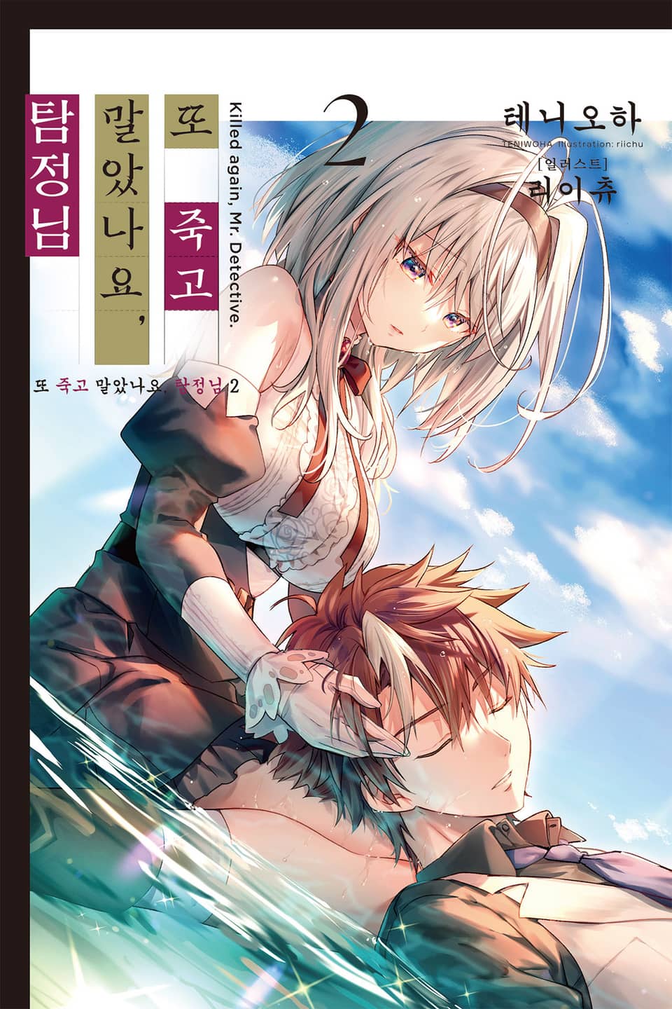 또 죽고 말았나요, 탐정님 2권