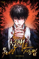 무너진 천재로 사는 법 (15세 개정판) 표지 이미지