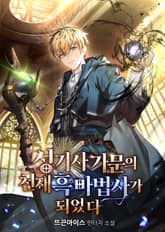 성기사 가문의 천재 흑마법사가 되었다 표지 이미지