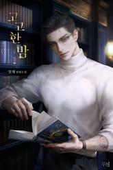 고고한 밤 (15세 개정판) 표지 이미지