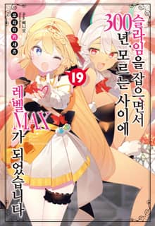 슬라임을 잡으면서 300년, 모르는 사이에 레벨MAX가 되었습니다