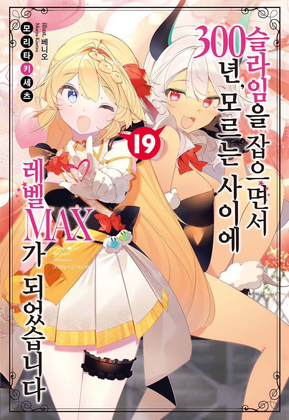 슬라임을 잡으면서 300년, 모르는 사이에 레벨MAX가 되었습니다 19권