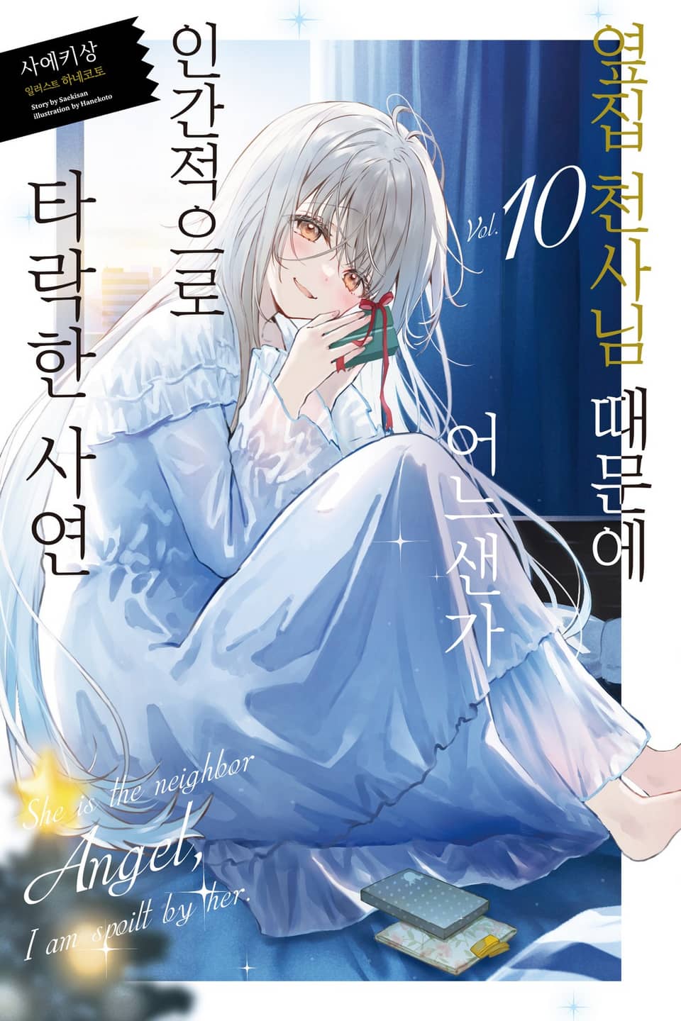 옆집 천사님 때문에 어느샌가 인간적으로 타락한 사연 10권