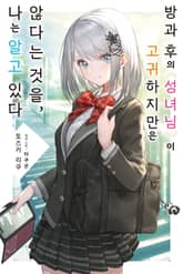 방과 후의 성녀님이 고귀하지만 않다는 것을, 나는 알고 있다 표지 이미지