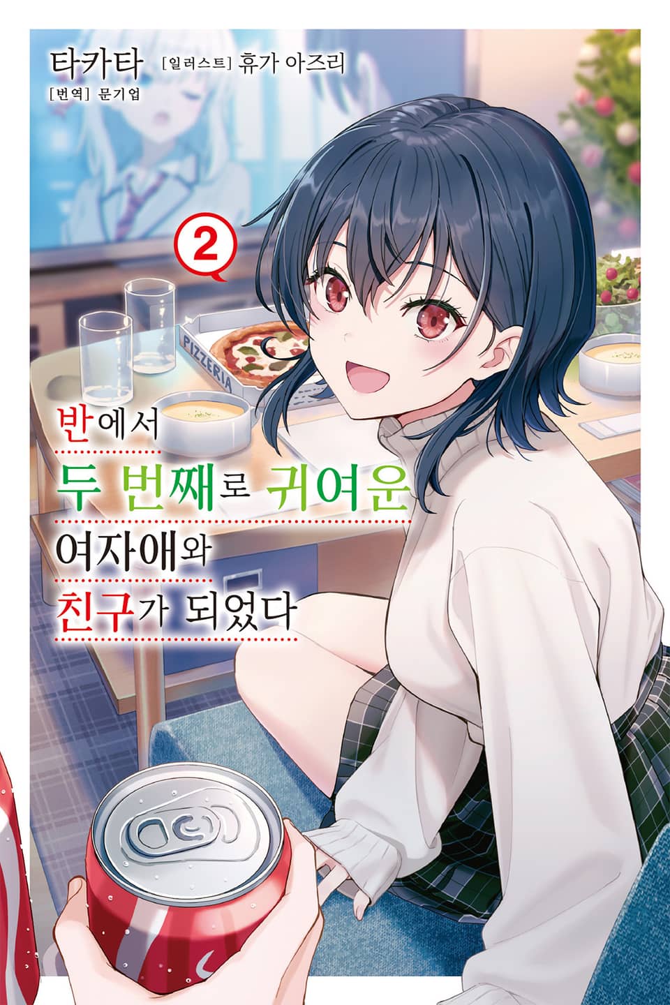 반에서 두 번째로 귀여운 여자애와 친구가 되었다 2권