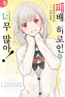 패배 히로인이 너무 많아!