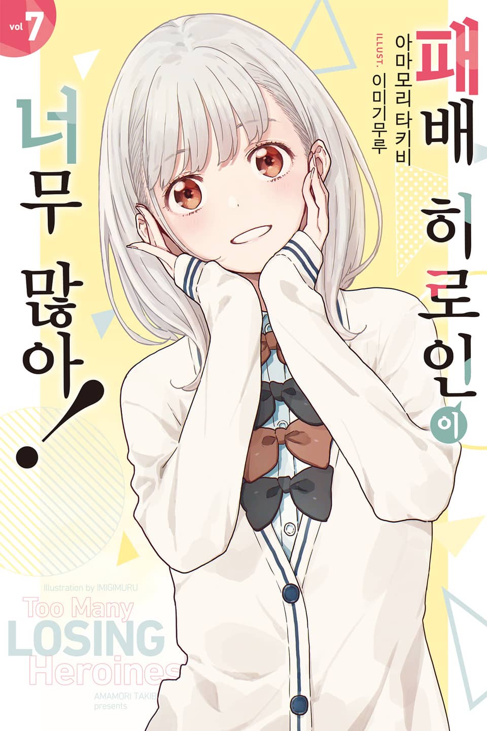 패배 히로인이 너무 많아! 7권