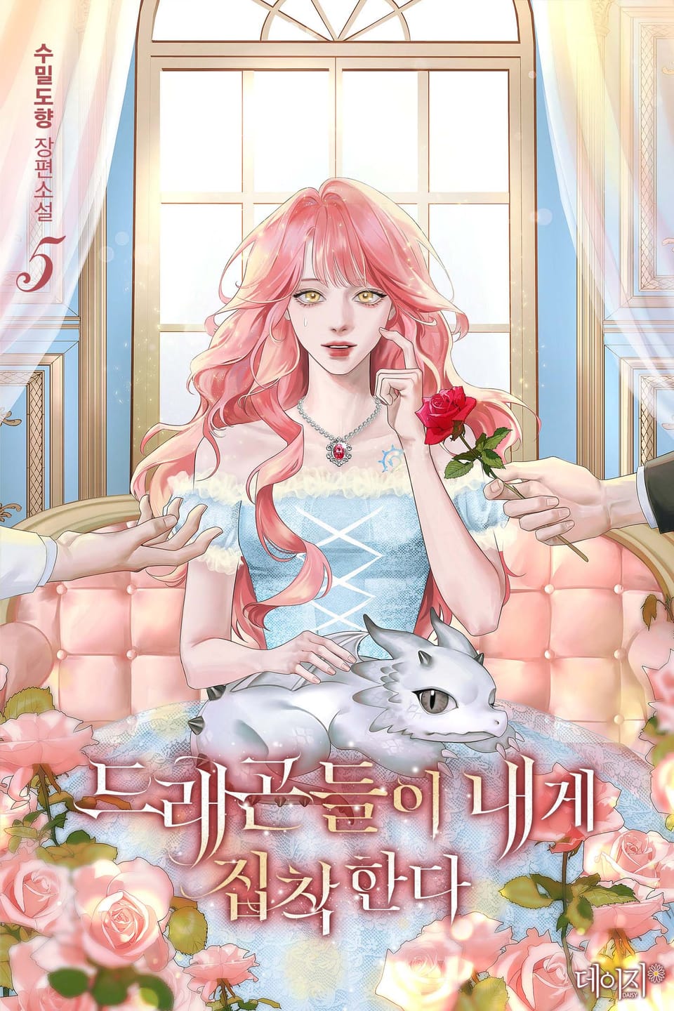 드래곤들이 내게 집착한다 5권 (완결)