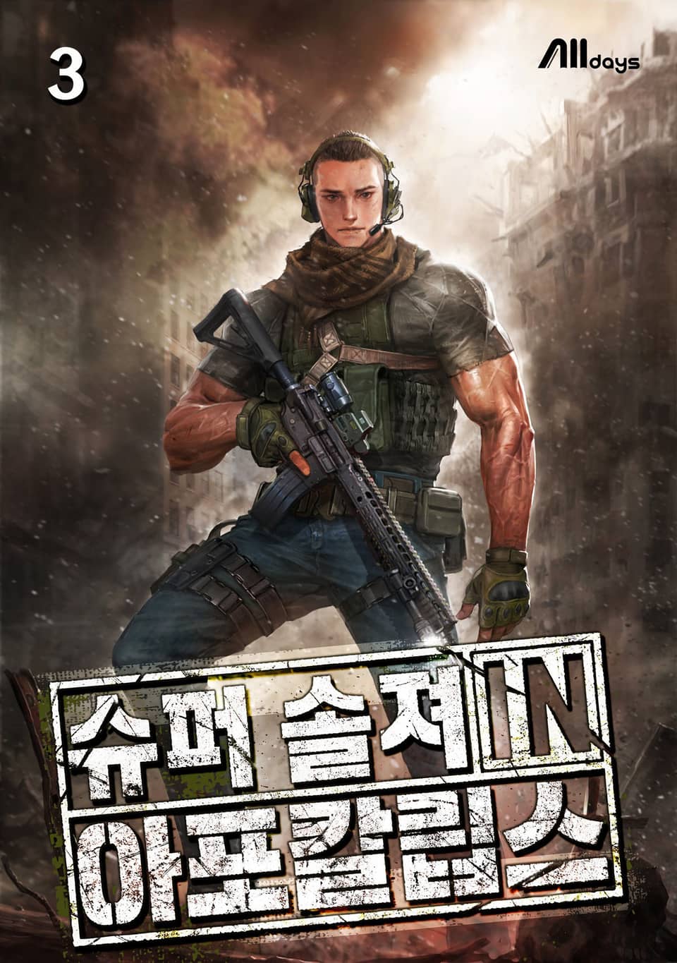 슈퍼 솔져 in 아포칼립스 3권