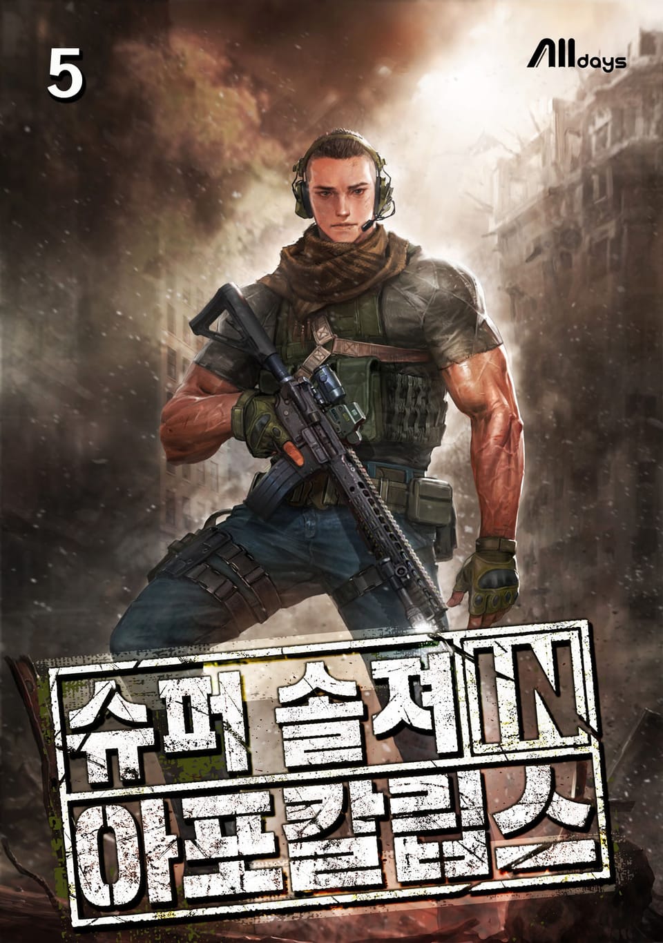 슈퍼 솔져 in 아포칼립스 5권