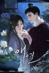 애열 (15세 개정판) 표지 이미지