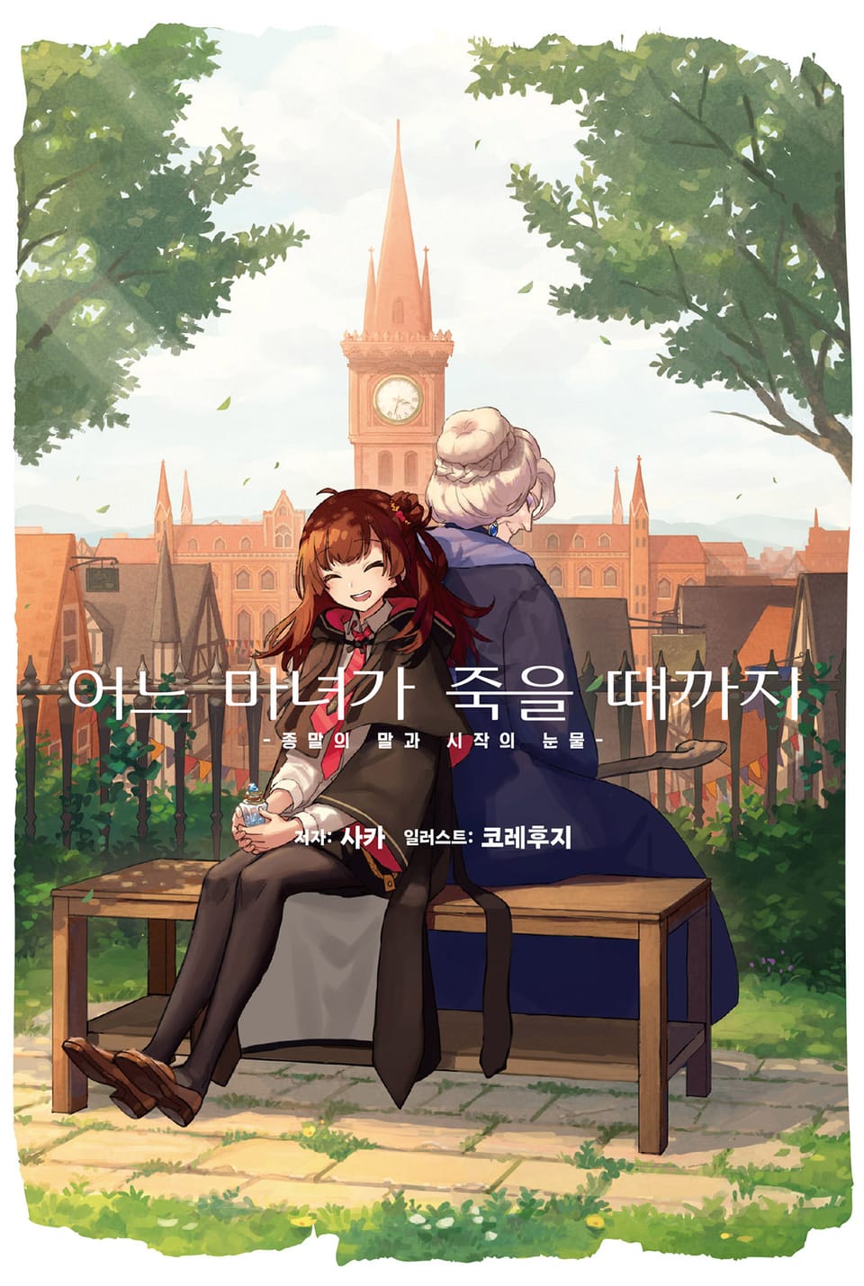 어느 마녀가 죽을 때까지 1권