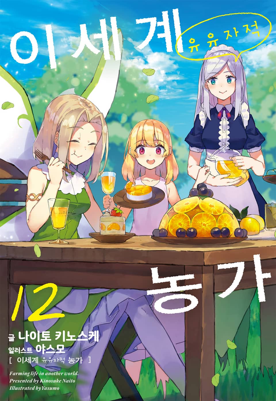 이세계 유유자적 농가 12권