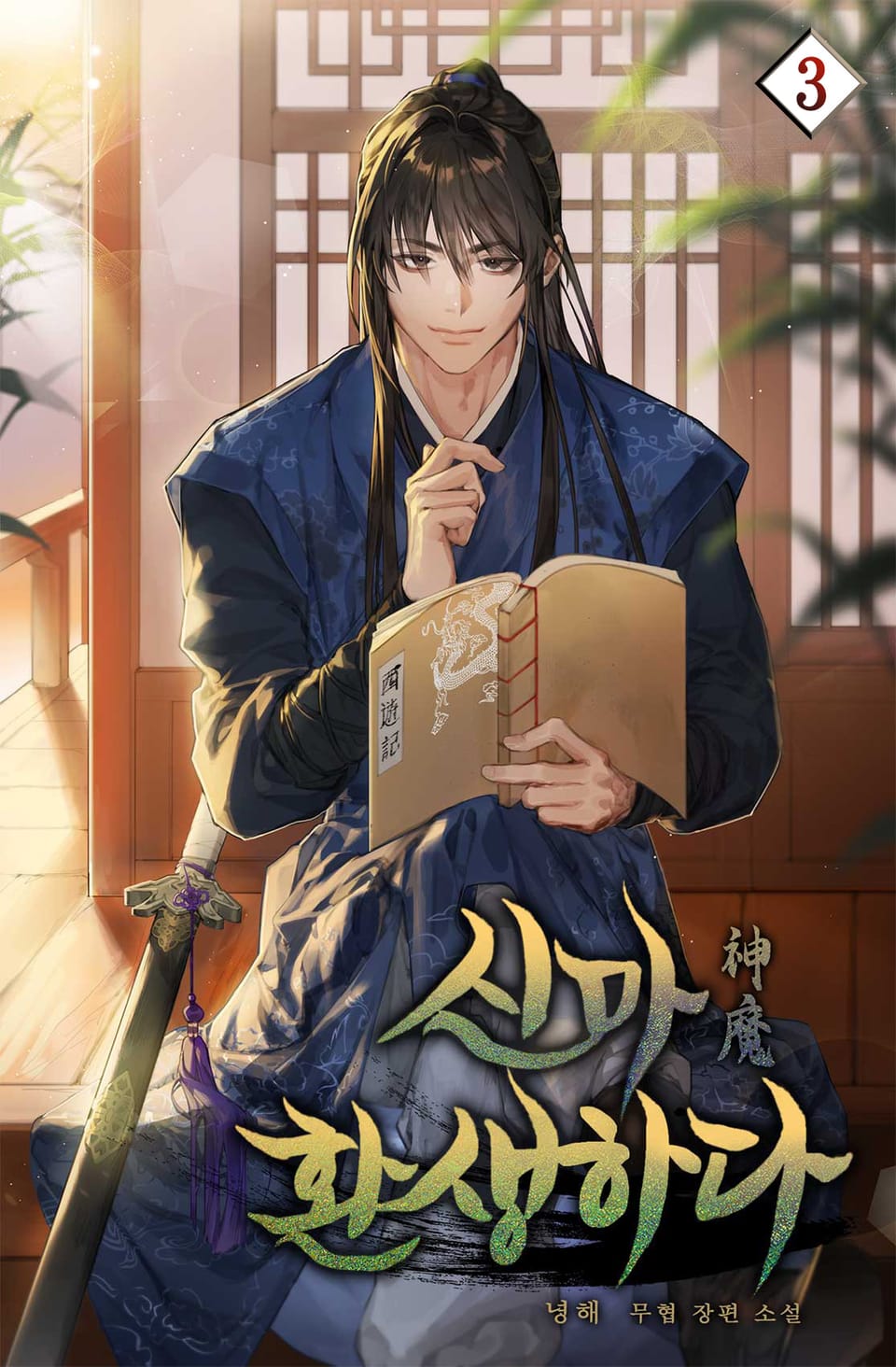 신마 환생하다 3