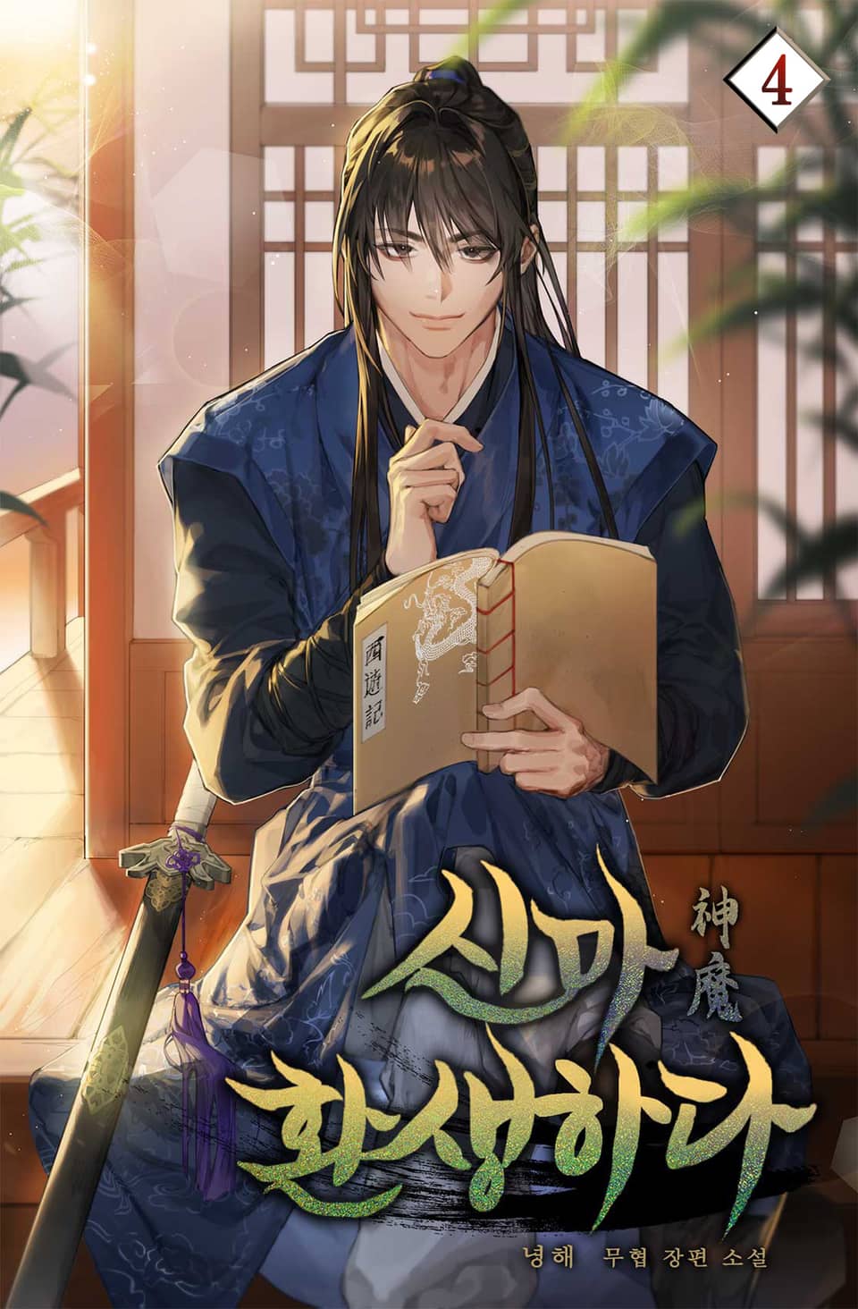 신마 환생하다 4