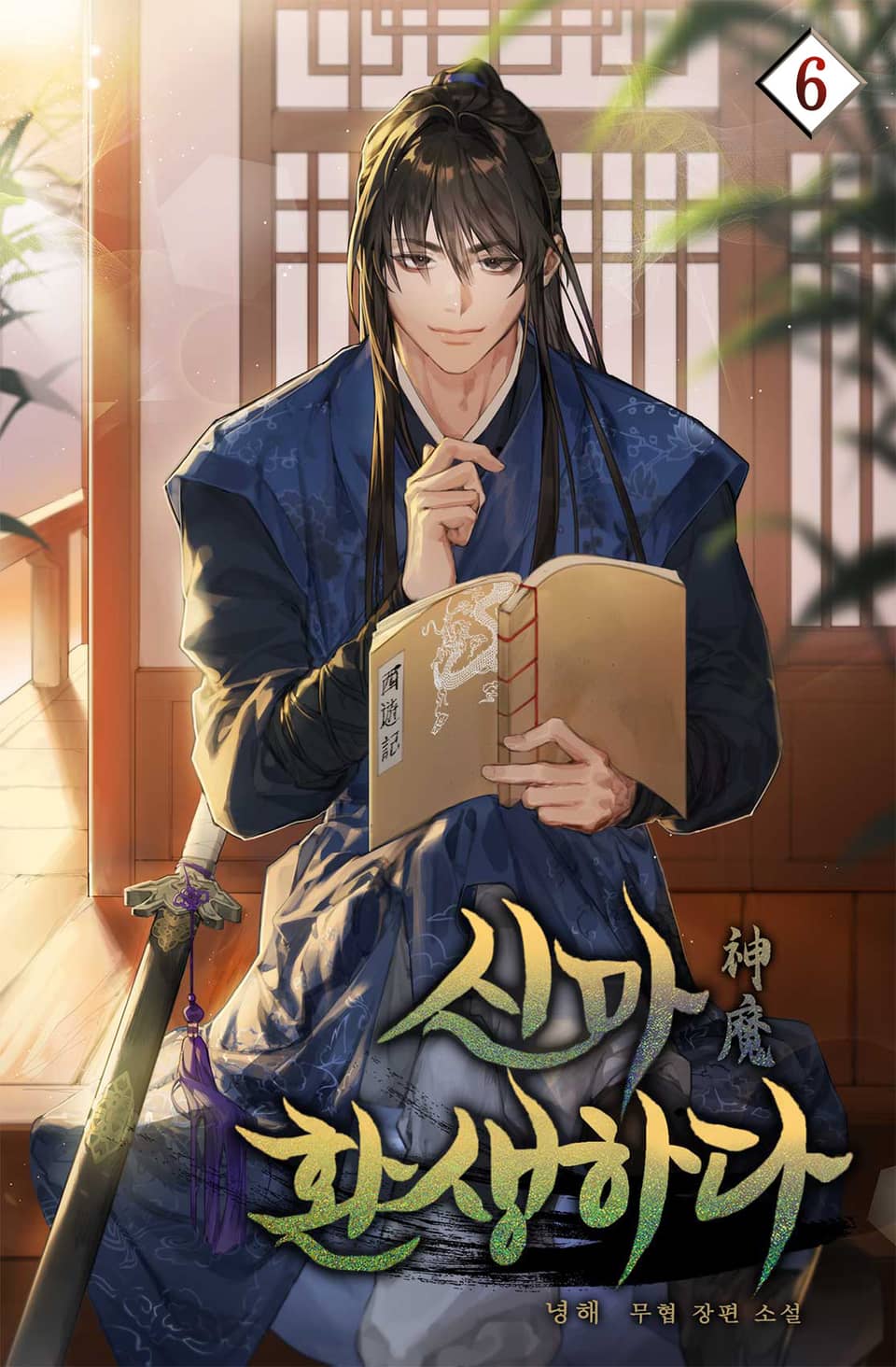 신마 환생하다 6