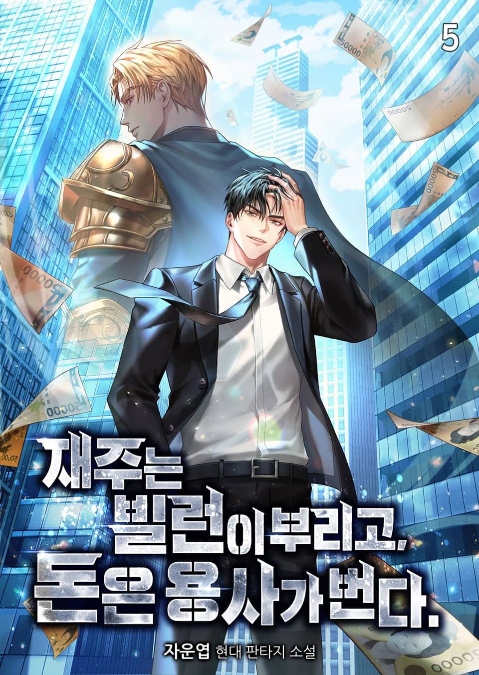 재주는 빌런이 부리고 돈은 용사가 번다 5