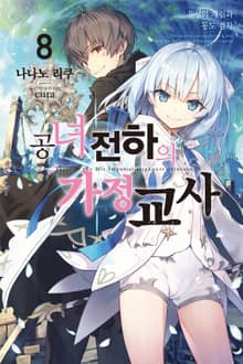 공녀 전하의 가정교사