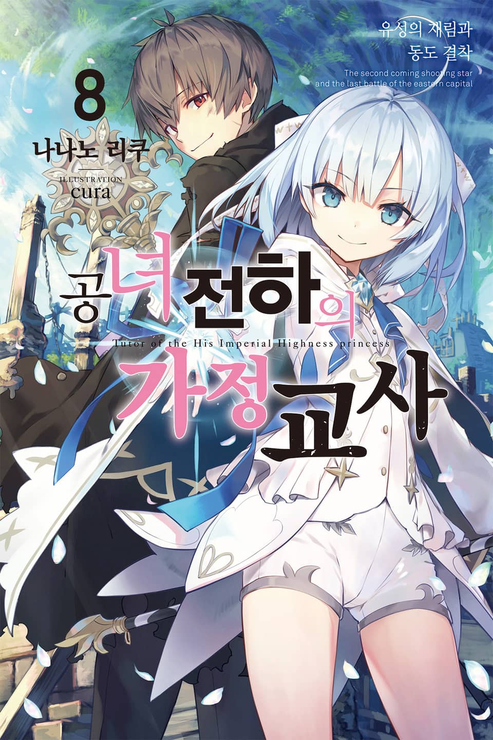공녀 전하의 가정교사 8권
