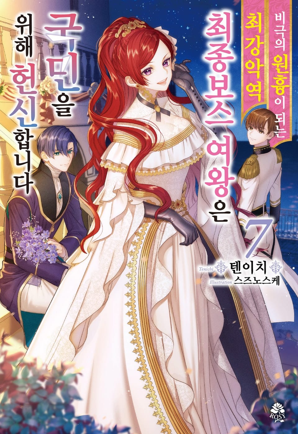 비극의 원흉이 되는 최강악역 최종보스 여왕은 국민을 위해 헌신합니다 7권