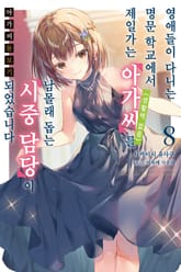 아가씨 돌보기 표지 이미지