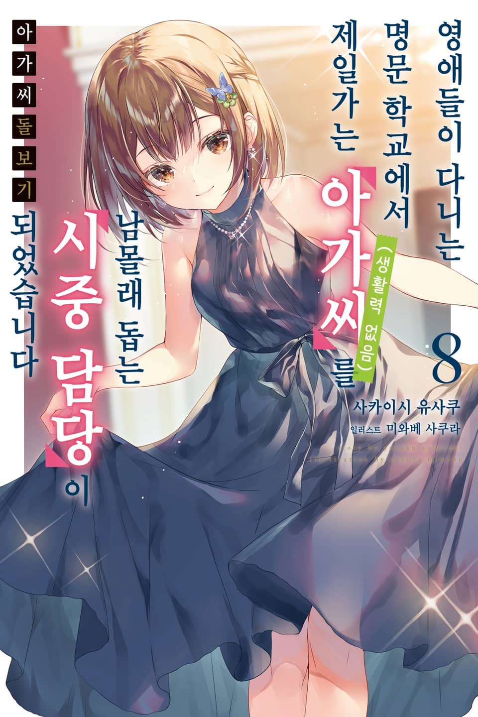 아가씨 돌보기 8권