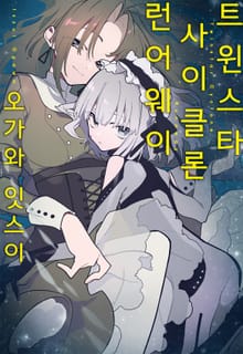 트윈스타 사이클론 런어웨이