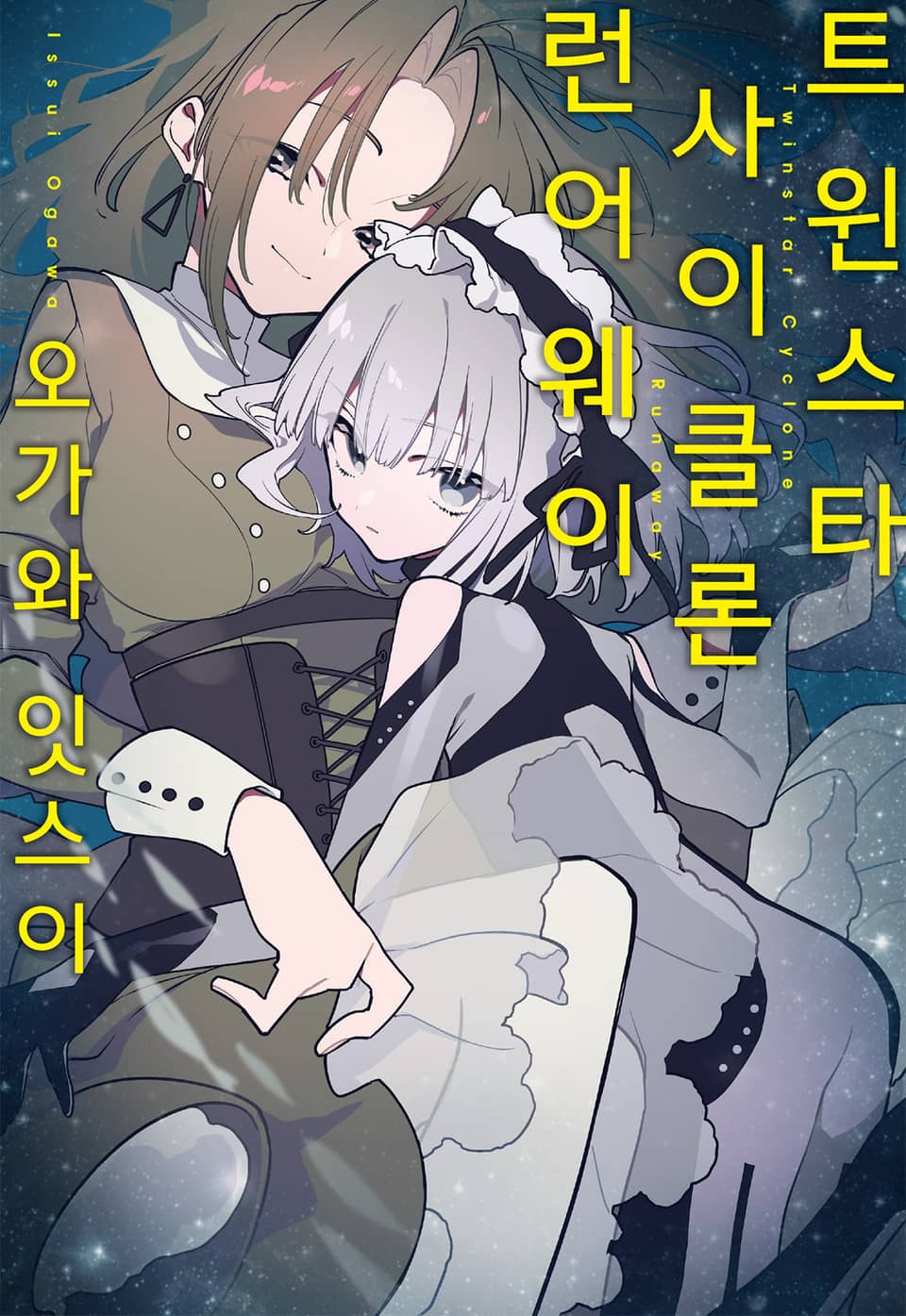 트윈스타 사이클론 런어웨이 1권