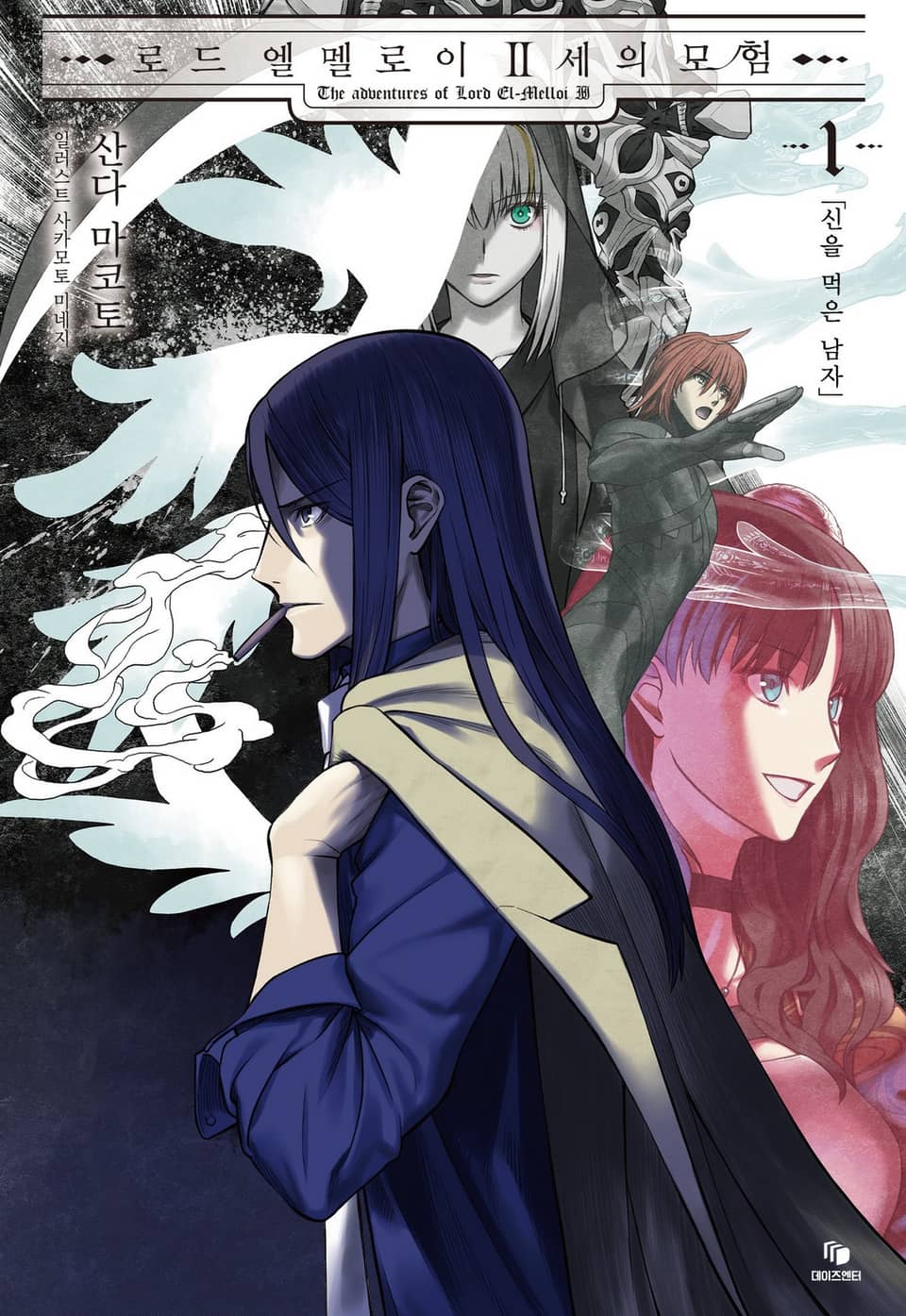 로드 엘멜로이 2세의 모험 1권