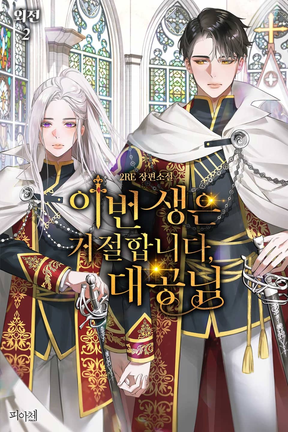 이번 생은 거절합니다, 대공님 (외전2)